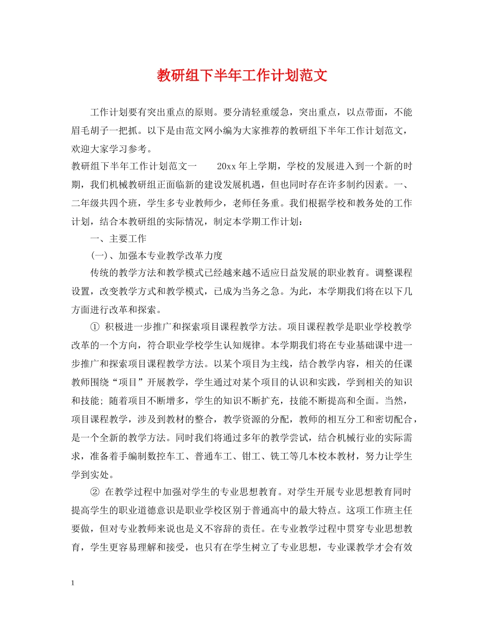 教研组下半年工作计划范文2 _第1页