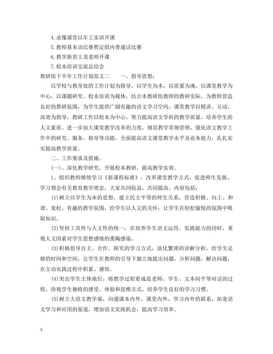 教研组下半年工作计划范文2 _第3页