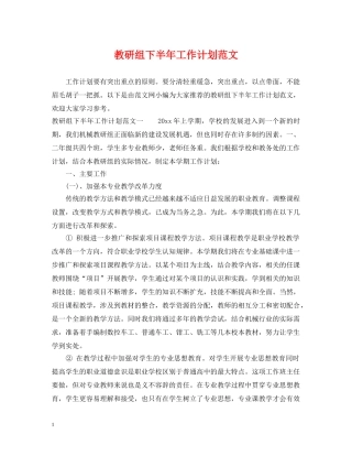 教研组下半年工作计划范文2 