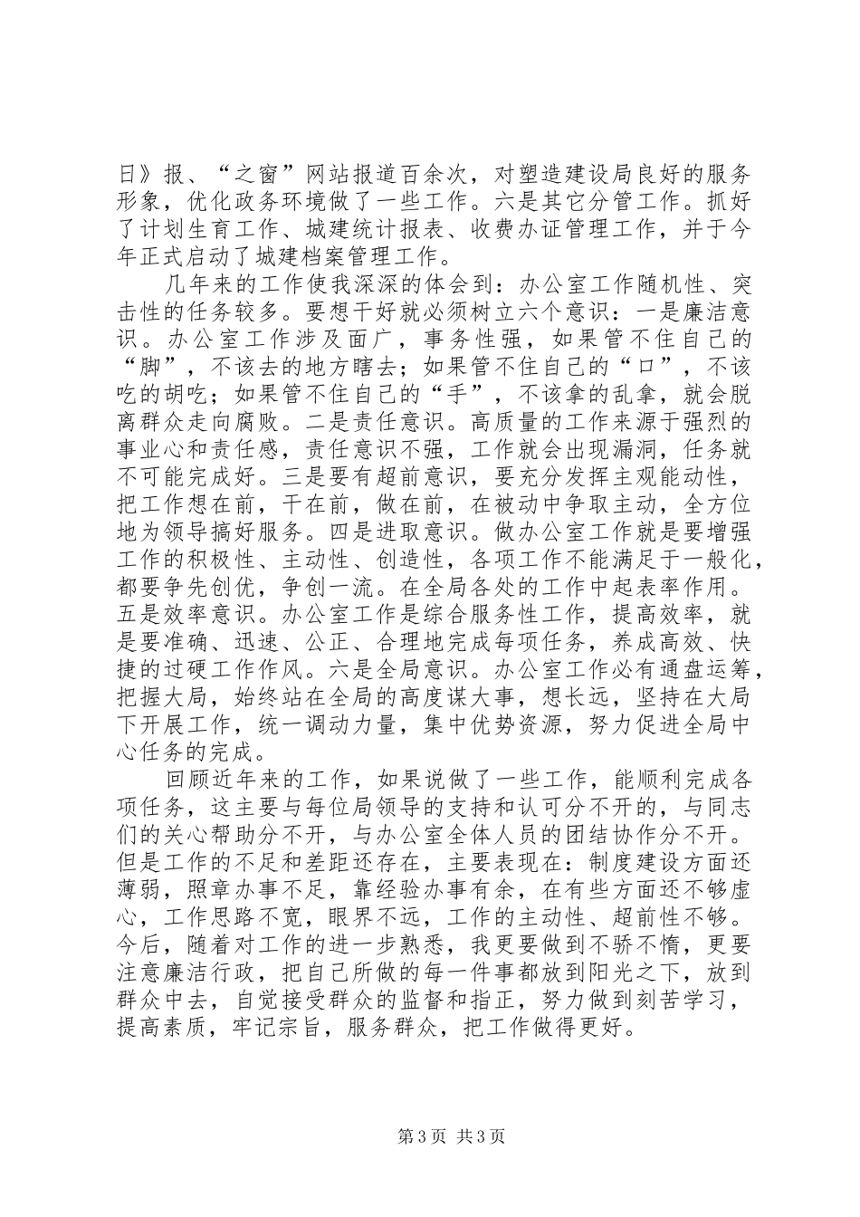 建设局组织员个人报告_第3页