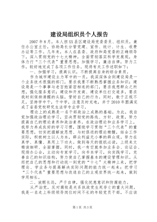 建设局组织员个人报告