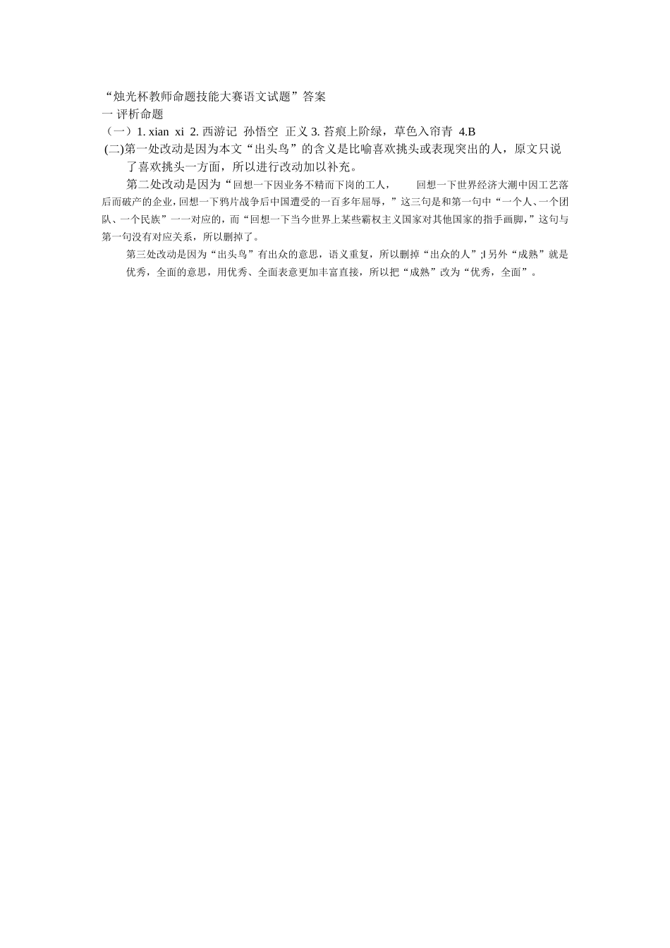 烛光杯教师命题技能大赛语文试题_第1页