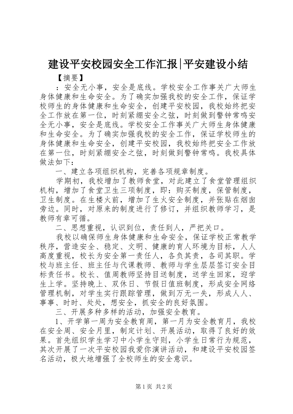 建设平安校园安全工作汇报-平安建设小结_第1页