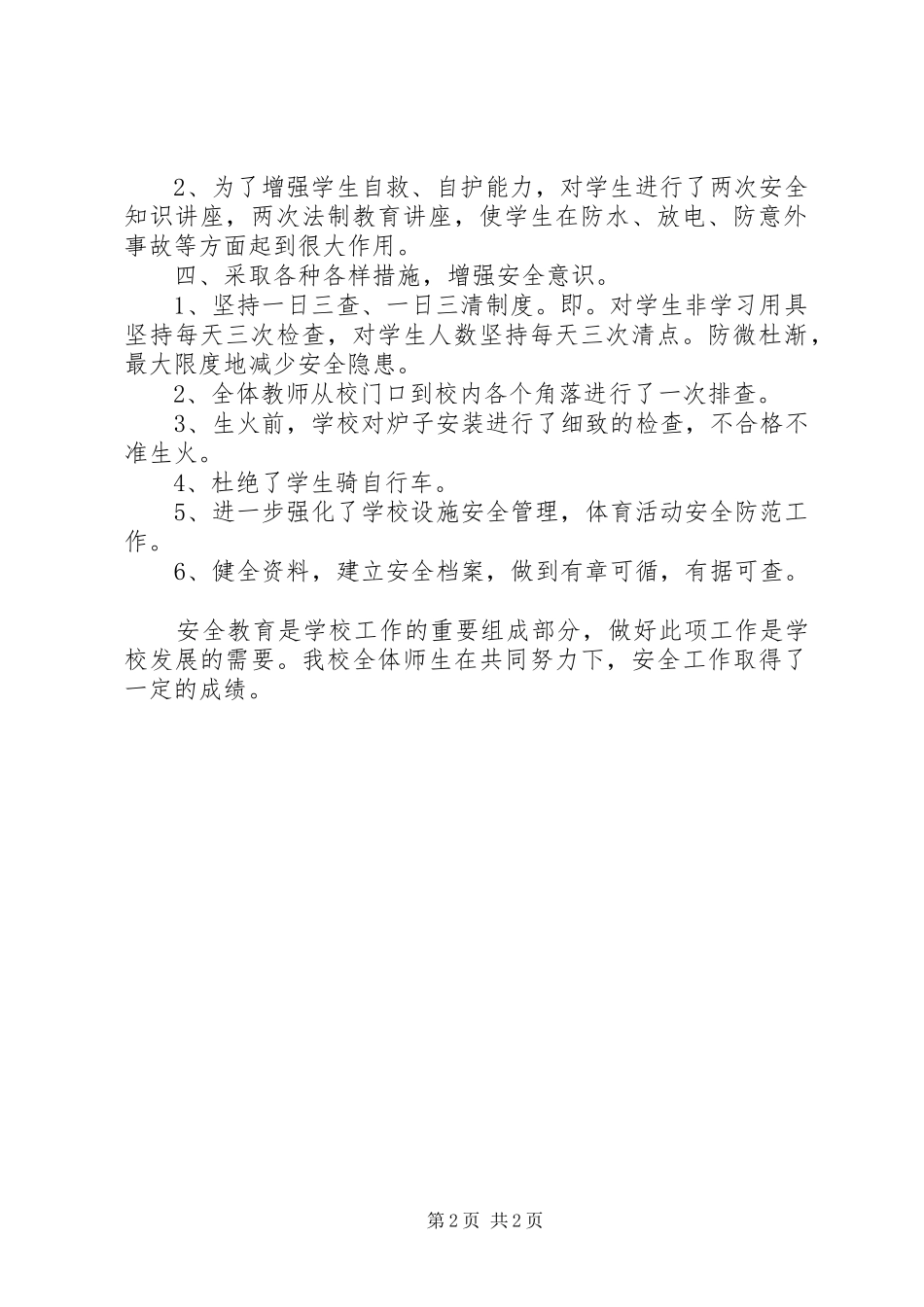 建设平安校园安全工作汇报-平安建设小结_第2页