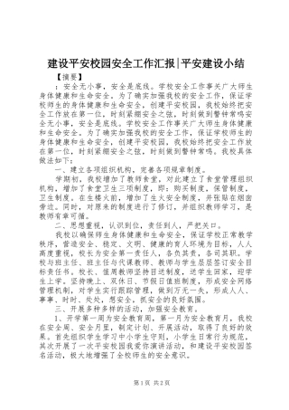 建设平安校园安全工作汇报-平安建设小结