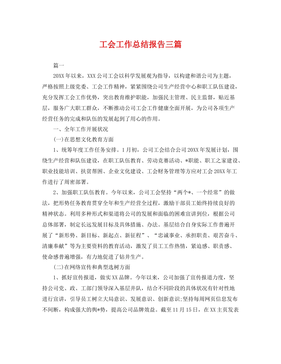 工会工作总结报告三篇 _第1页
