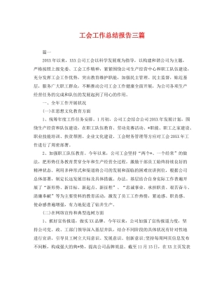 工会工作总结报告三篇 