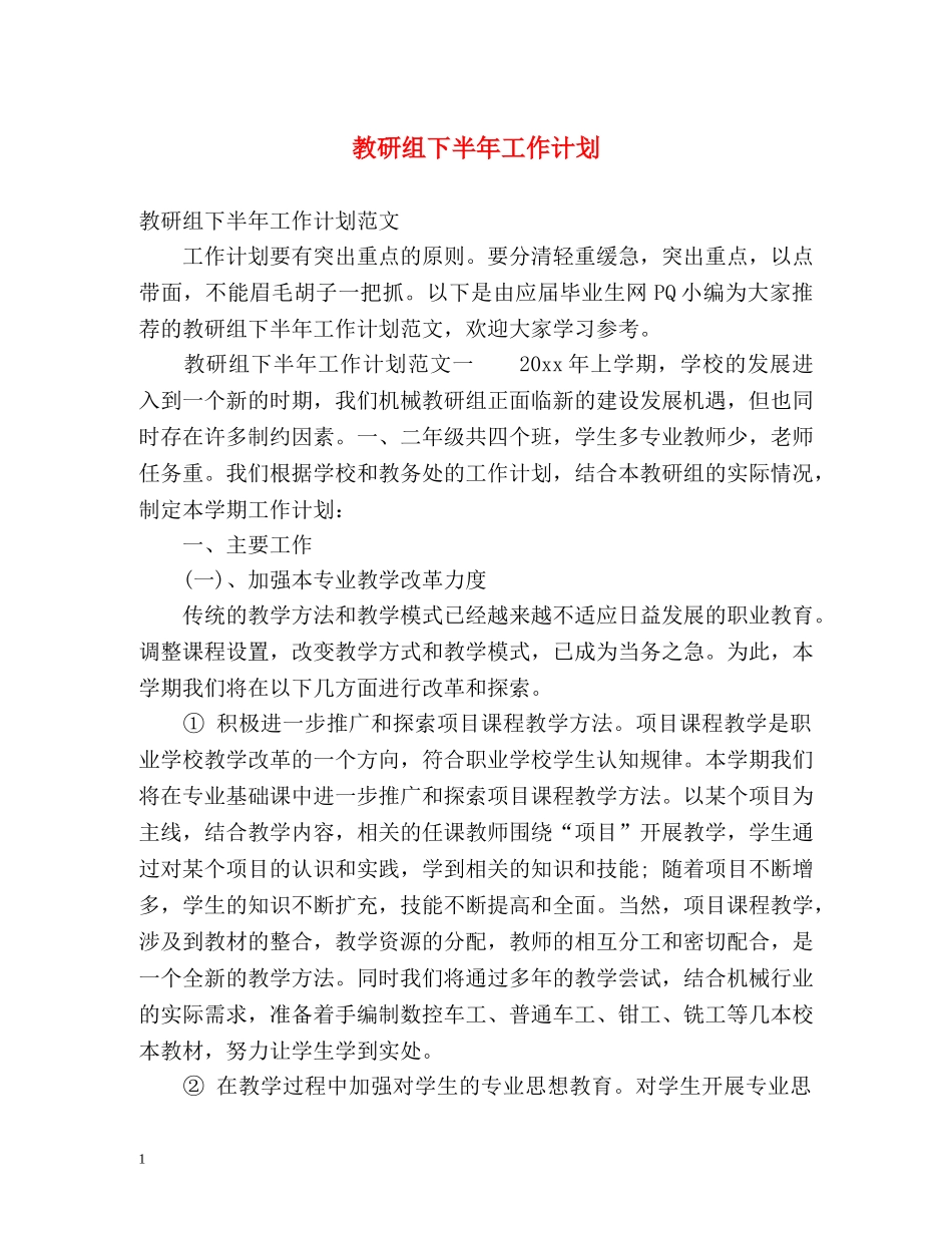 教研组下半年工作计划 _第1页