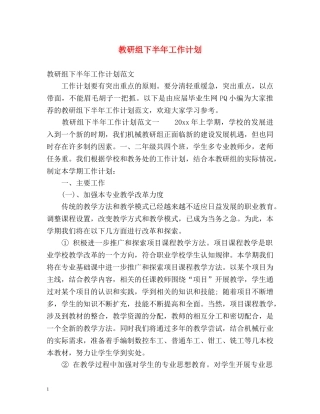 教研组下半年工作计划 