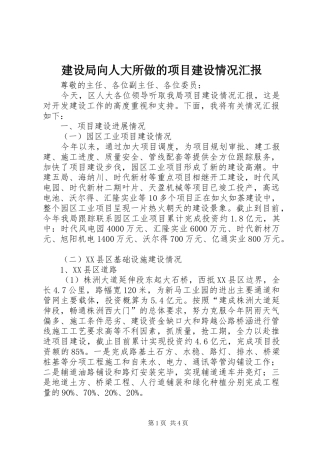 建设局向人大所做的项目建设情况汇报