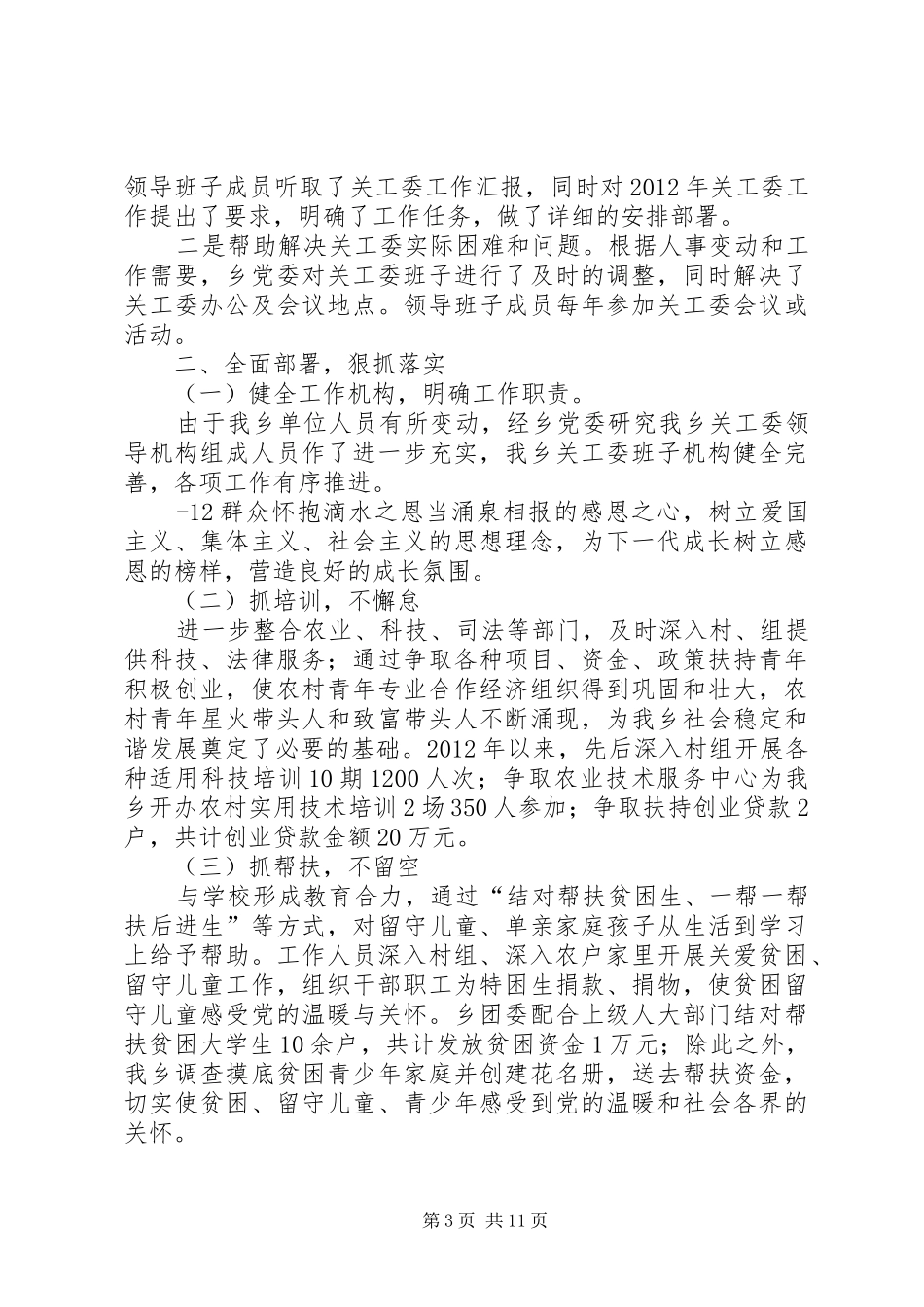 建设局关心下一代工作自查报告_第3页