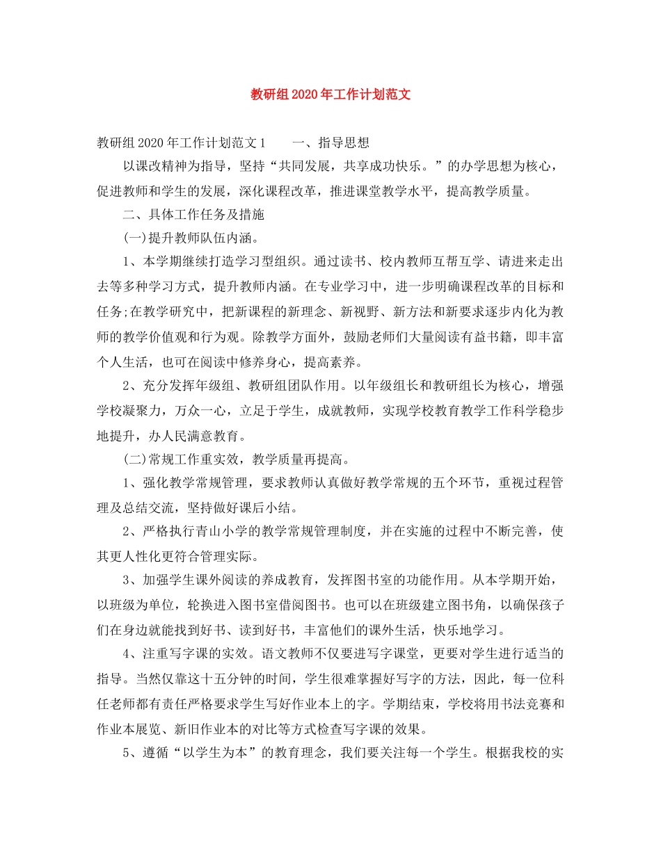 教研组2020年工作计划范文 _第1页