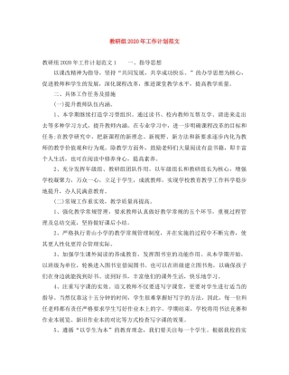 教研组2020年工作计划范文 