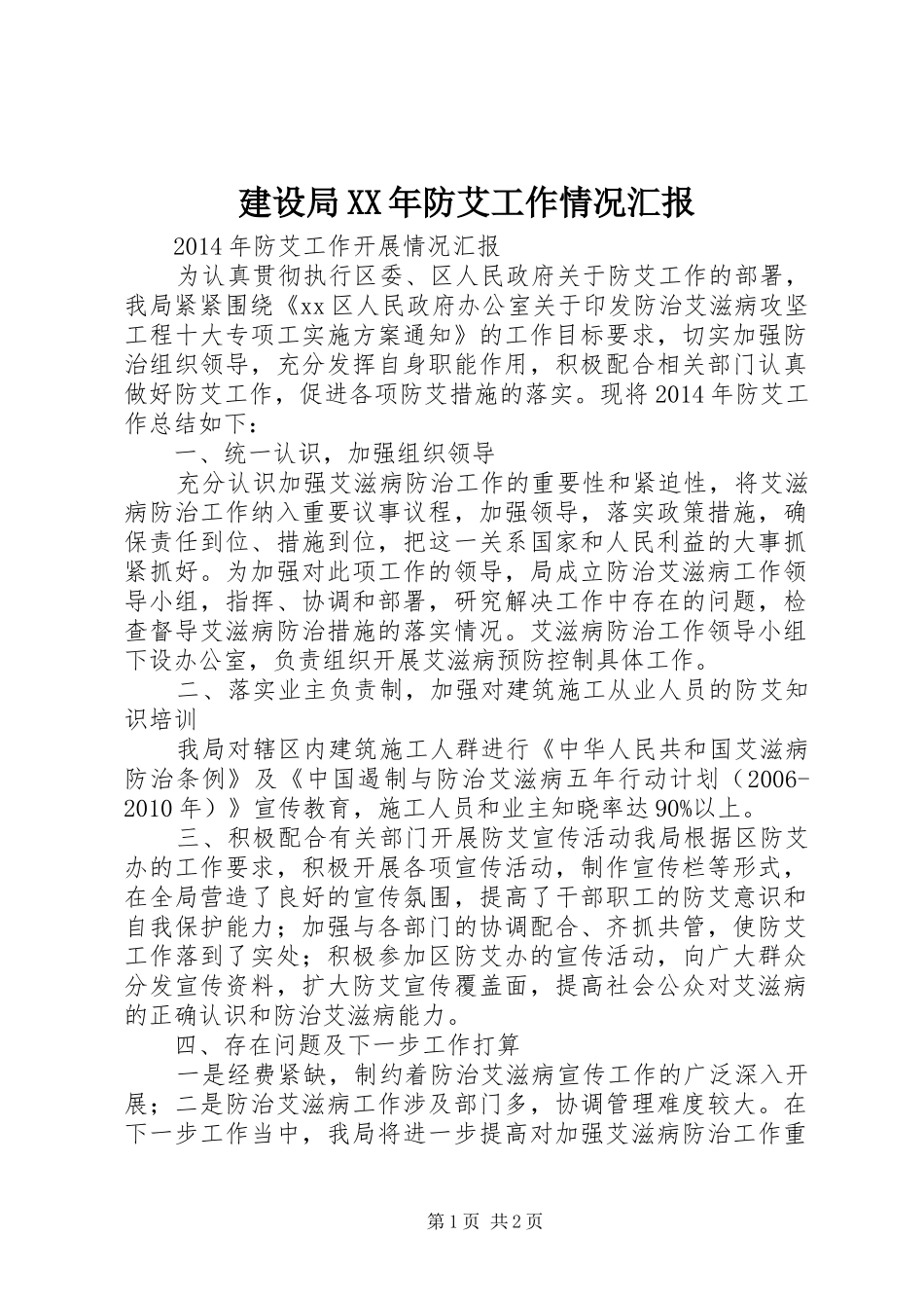 建设局XX年防艾工作情况汇报_第1页