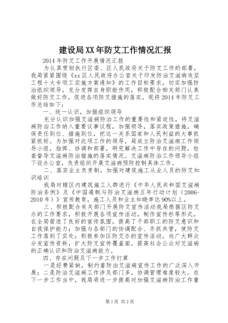 建设局XX年防艾工作情况汇报