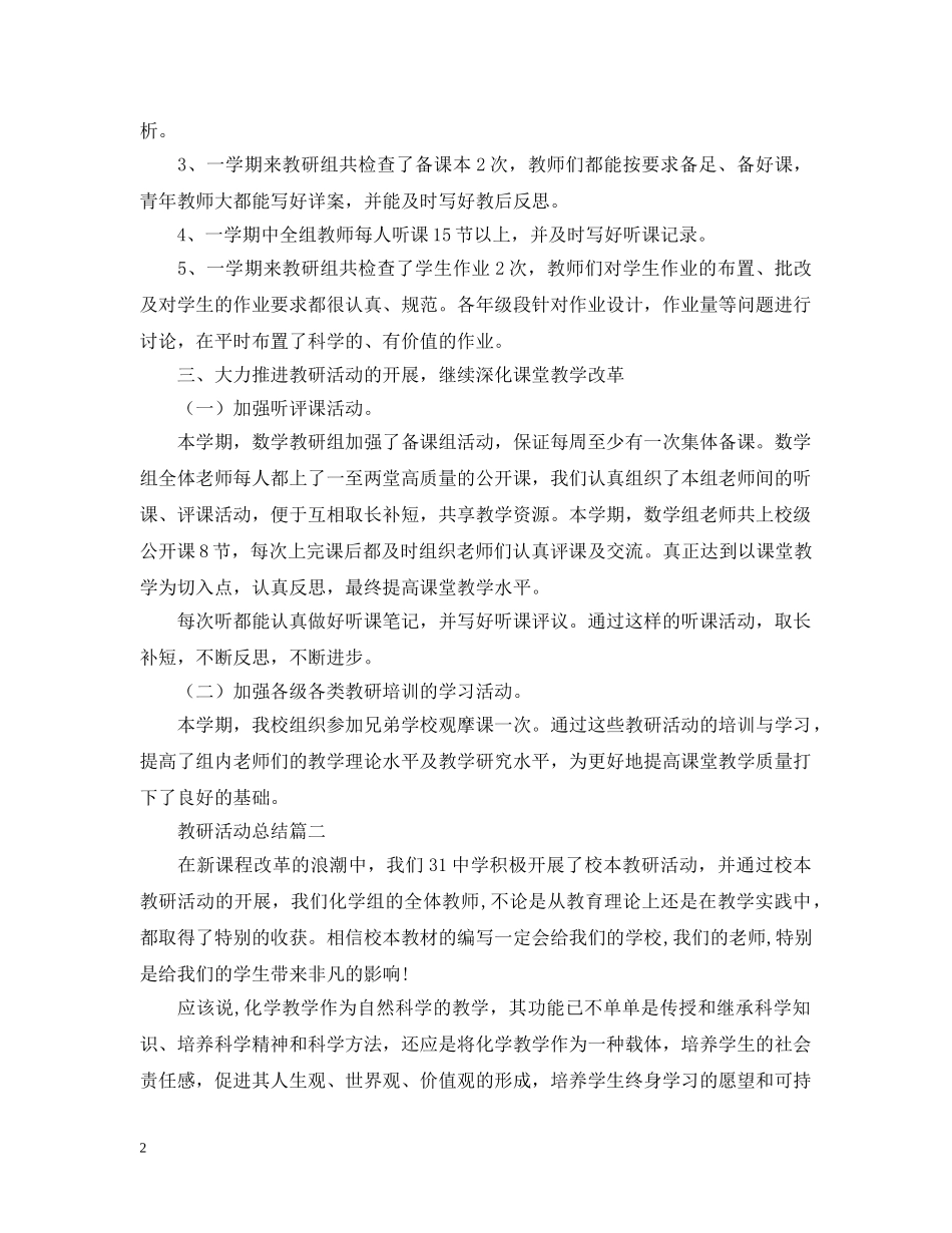 教研活动的总结怎么写？ _第2页