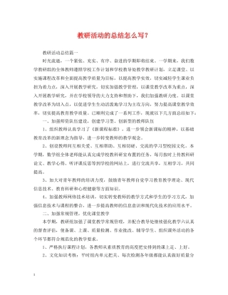 教研活动的总结怎么写？ 