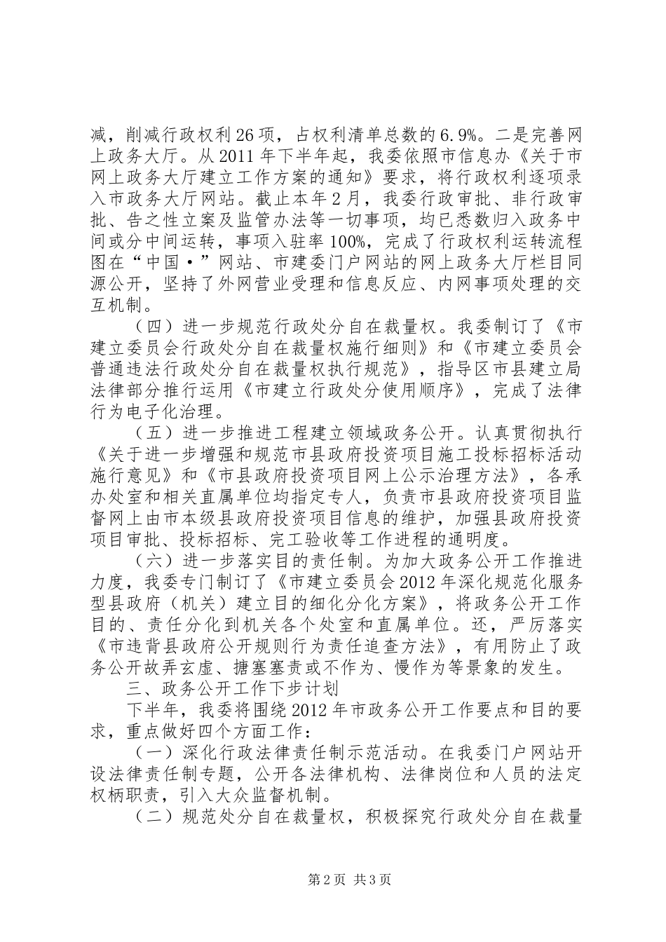 建设委上半年政务公开工作汇报_第2页