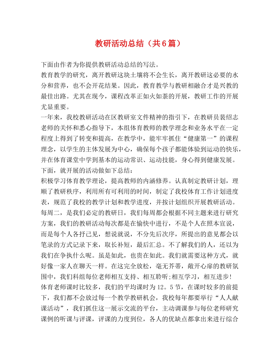 教研活动总结（共6篇） _第1页