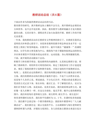 教研活动总结（共6篇） 