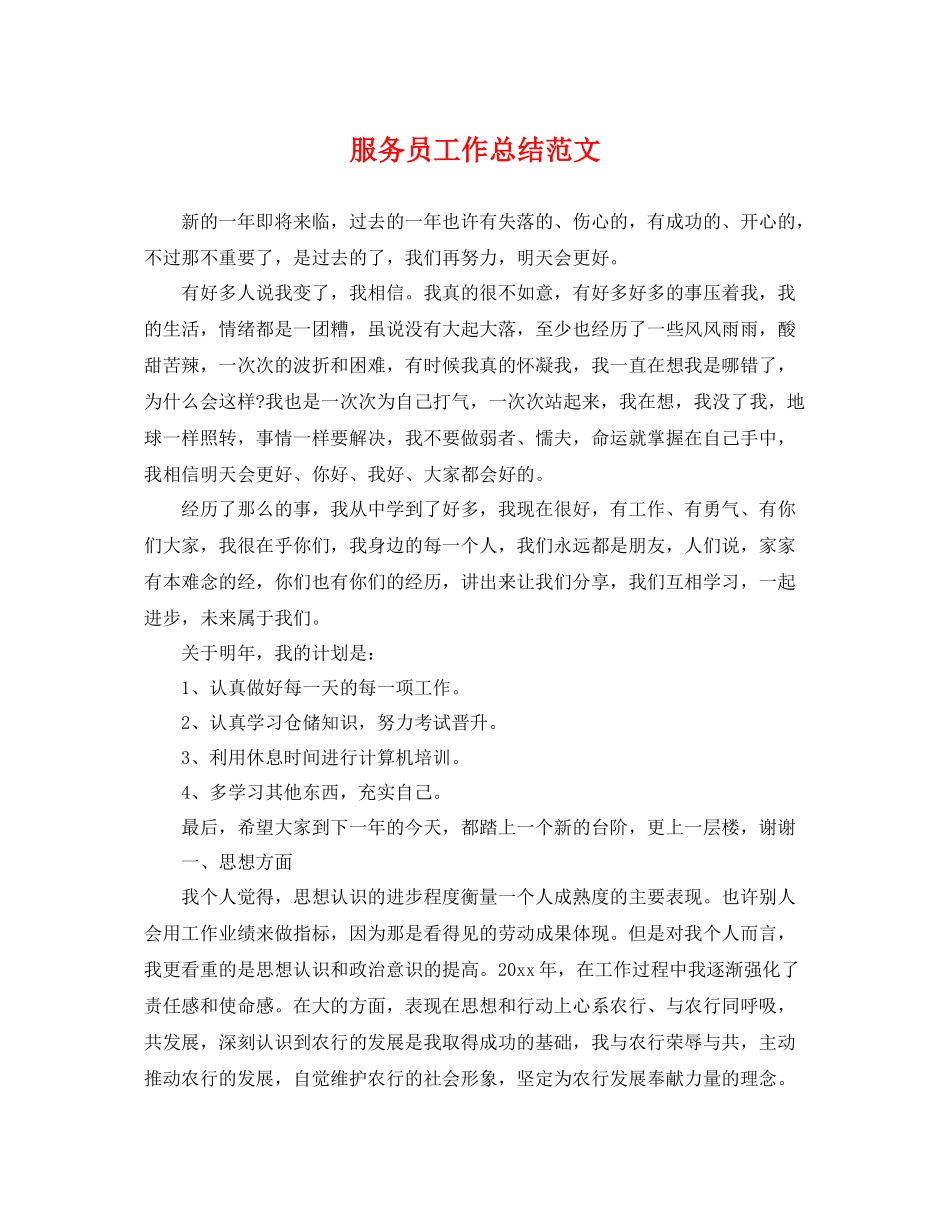 服务员工作总结范文 _第1页