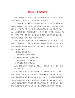 服务员工作总结范文 