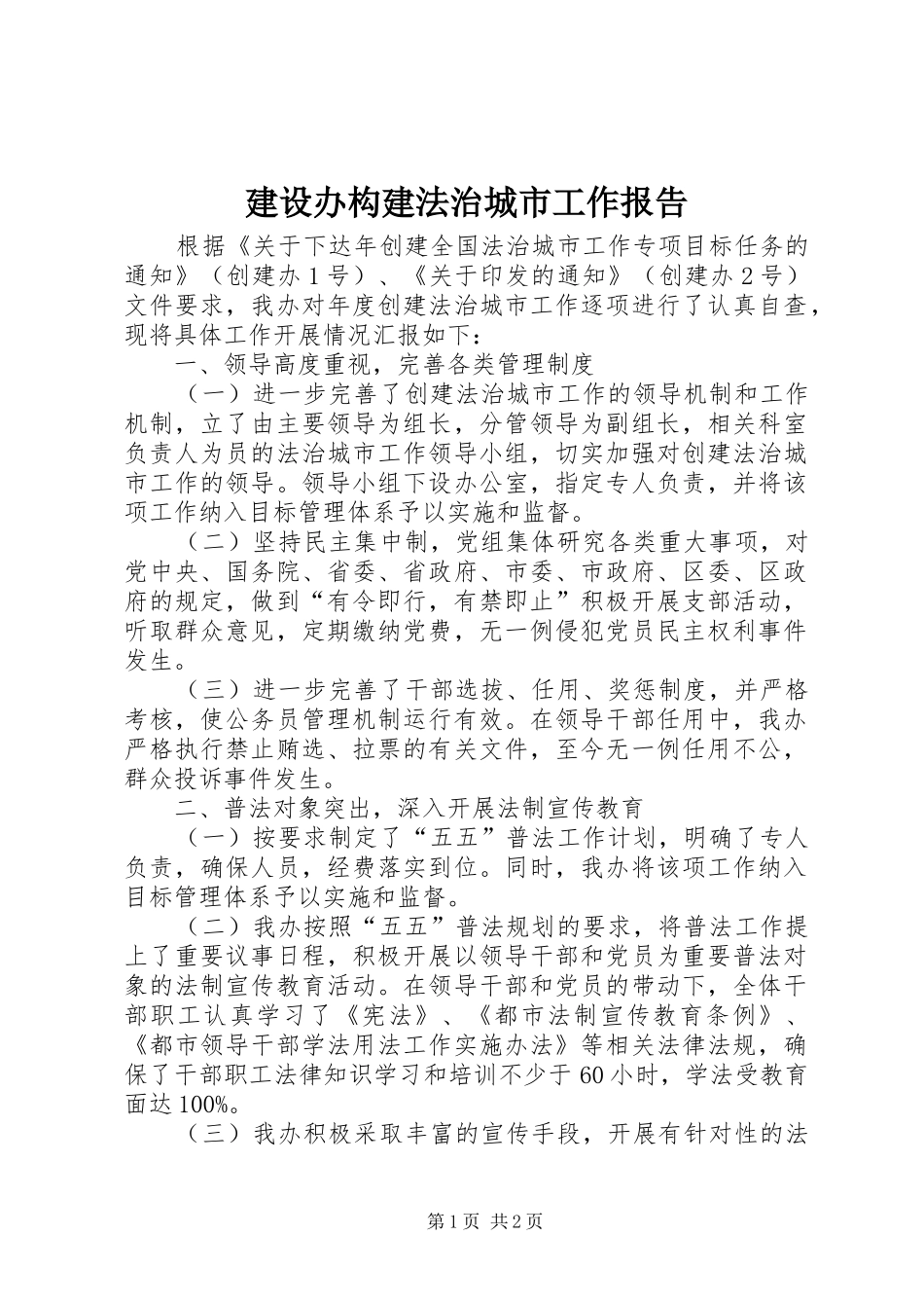 建设办构建法治城市工作报告_第1页