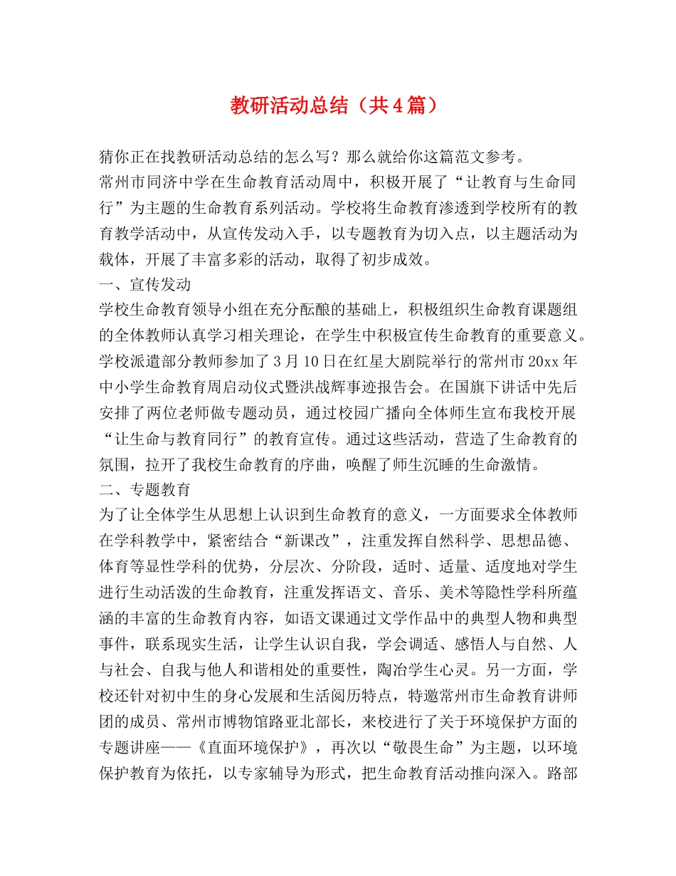 教研活动总结（共4篇） _第1页