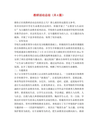教研活动总结（共4篇） 