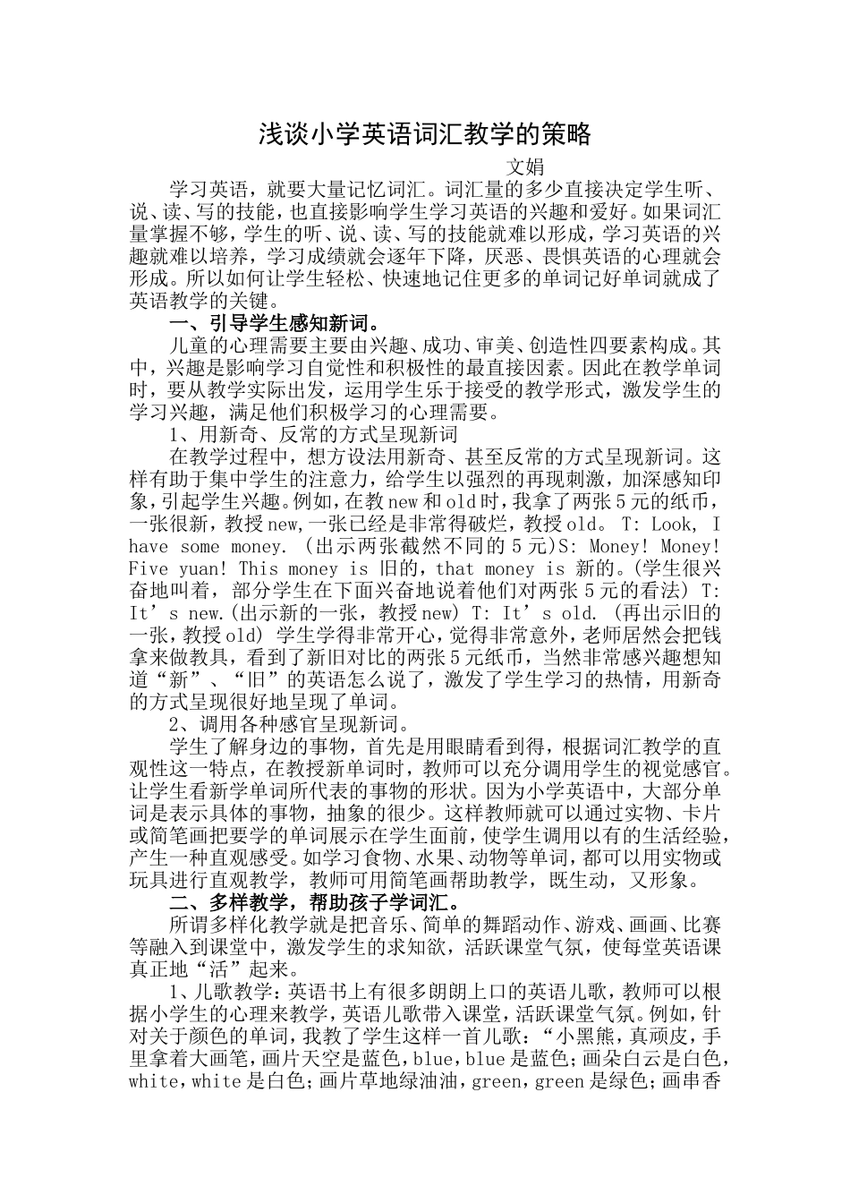 浅谈小学英语词汇教学的策略_第1页