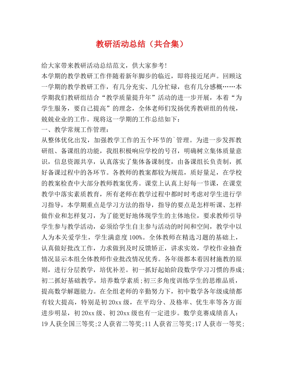 教研活动总结（共合集） _第1页