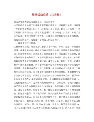 教研活动总结（共合集） 