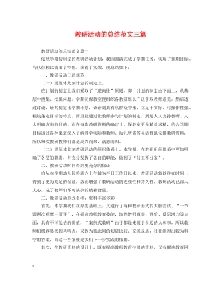 教研活动的总结范文三篇 
