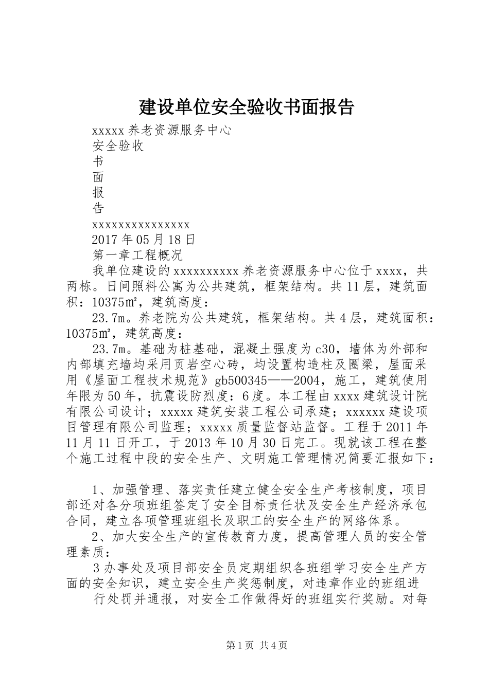 建设单位安全验收书面报告_第1页