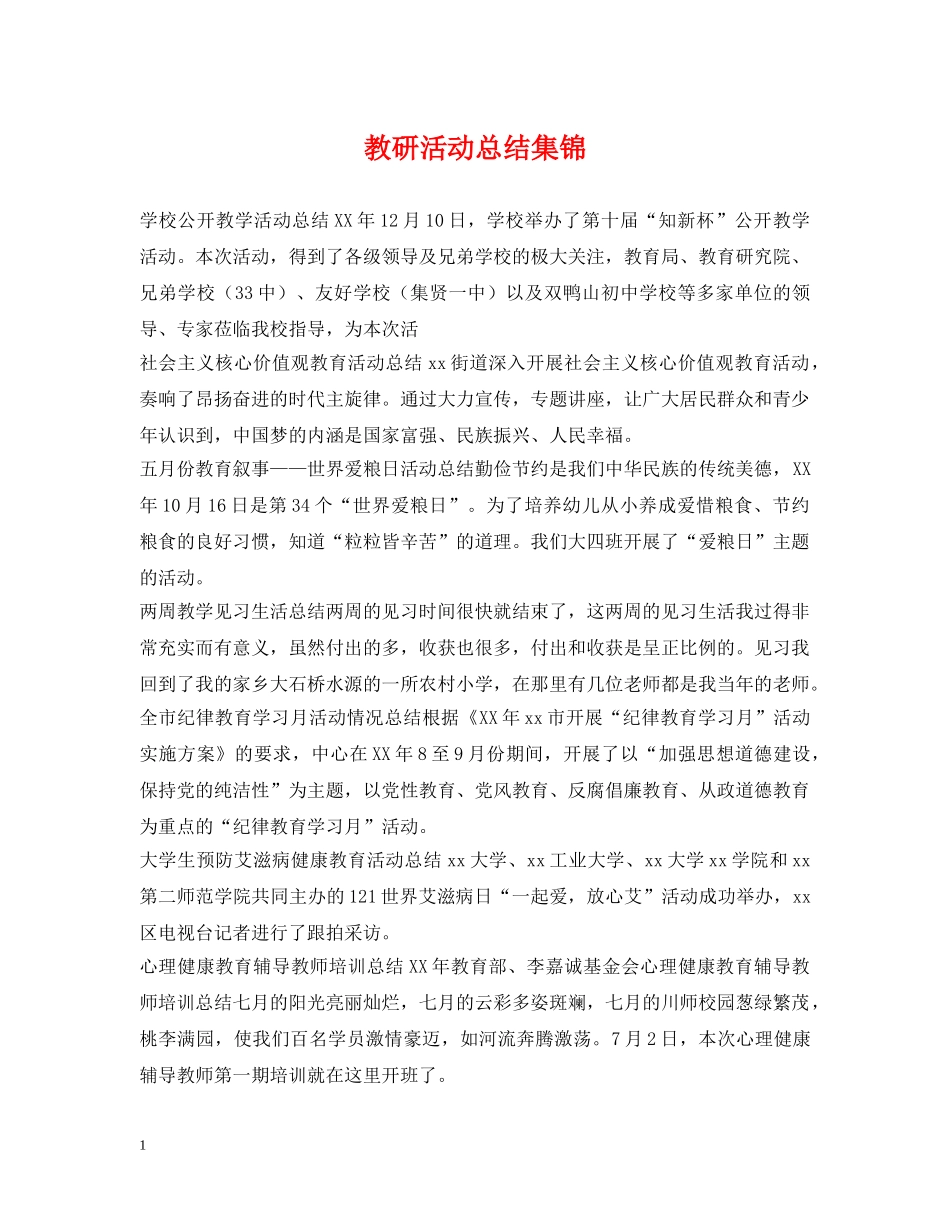 教研活动总结集锦 _第1页