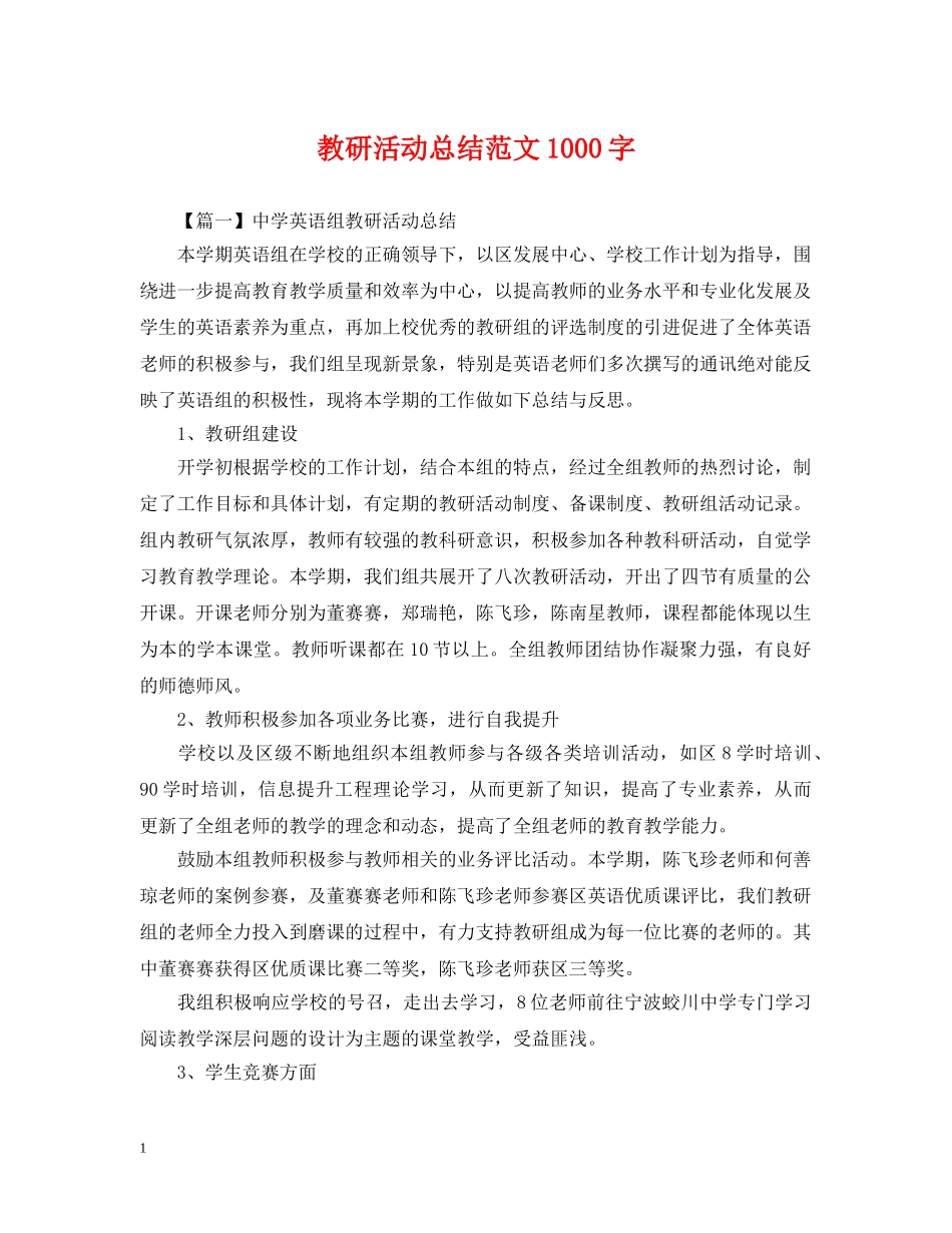 教研活动总结范文1000字 _第1页