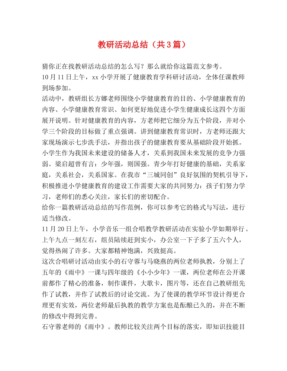 教研活动总结（共3篇） _第1页