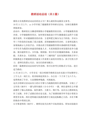 教研活动总结（共3篇） 
