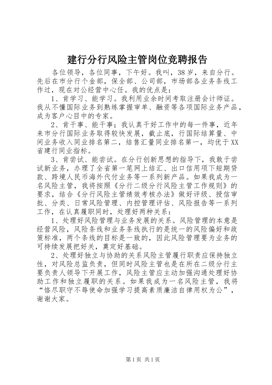 建行分行风险主管岗位竞聘报告_第1页