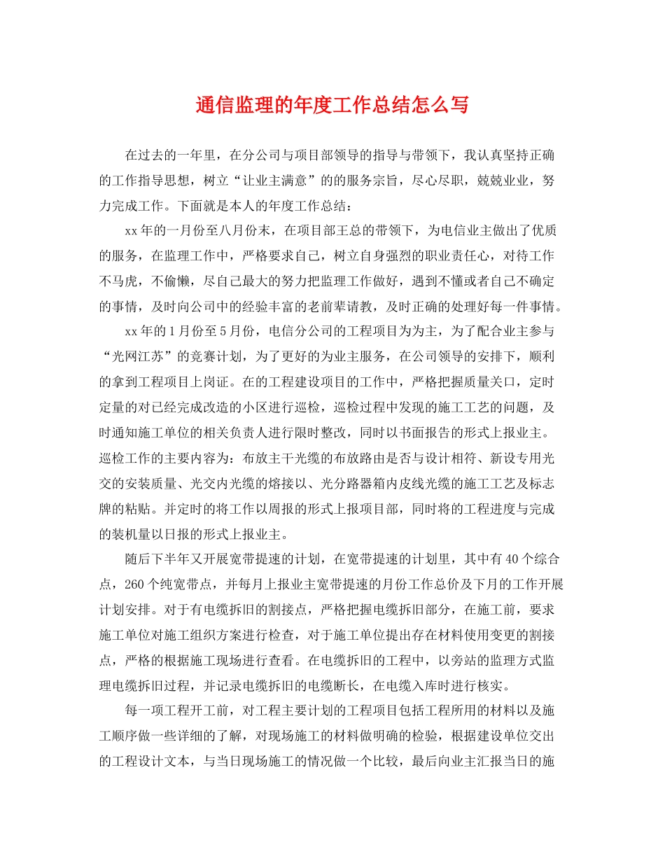 通信监理的年度工作总结怎么写 _第1页