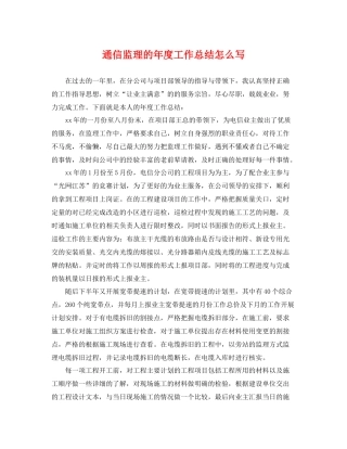 通信监理的年度工作总结怎么写 