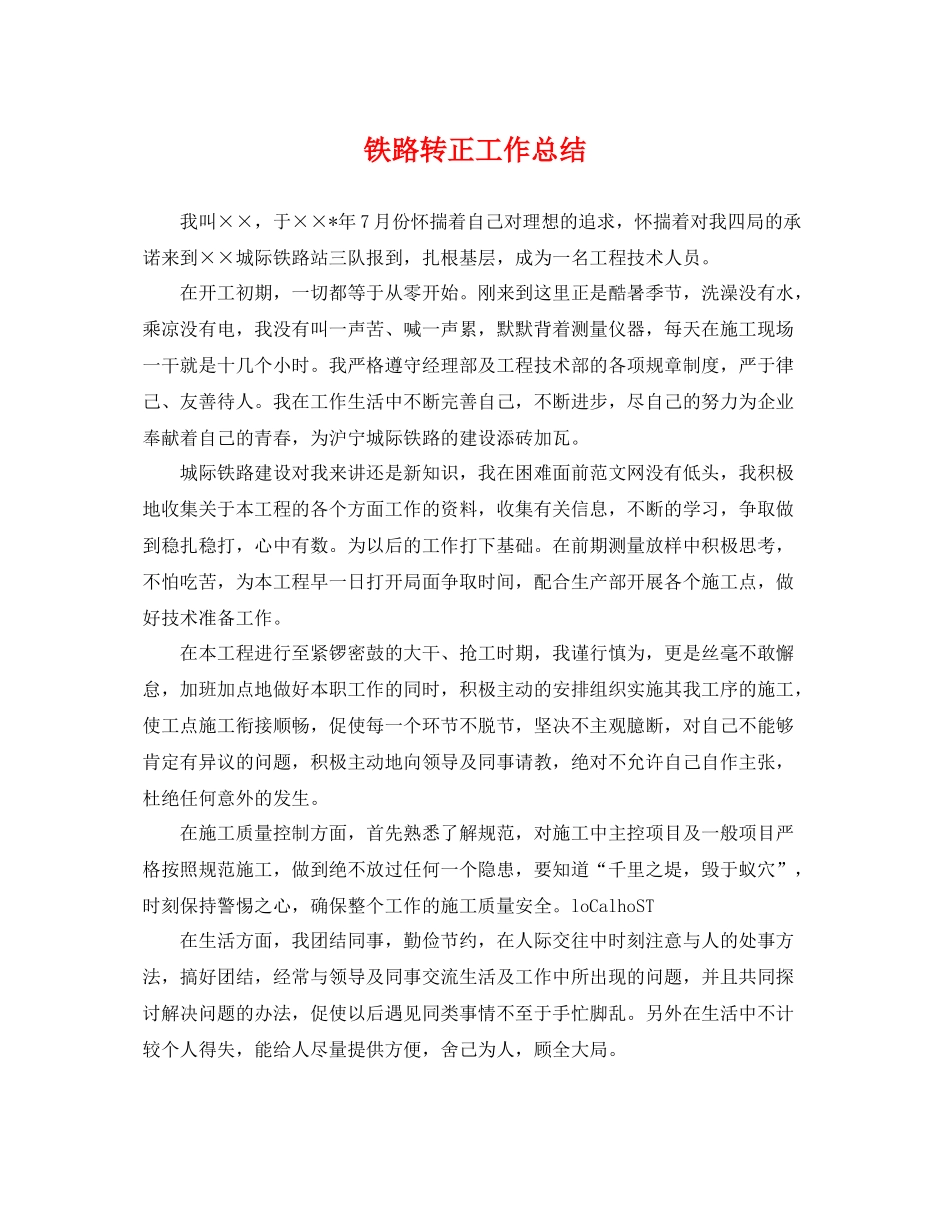 铁路转正工作总结 _第1页