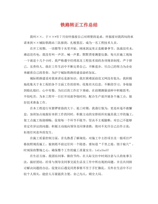 铁路转正工作总结 