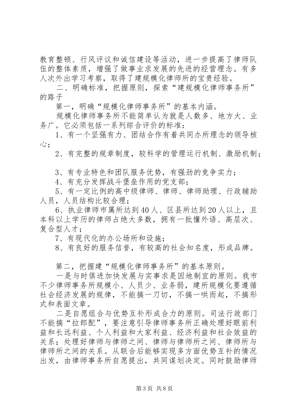 建规模化律师事务所促律师业新发展的汇报_第3页