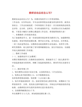 教研活动总结怎么写？ 