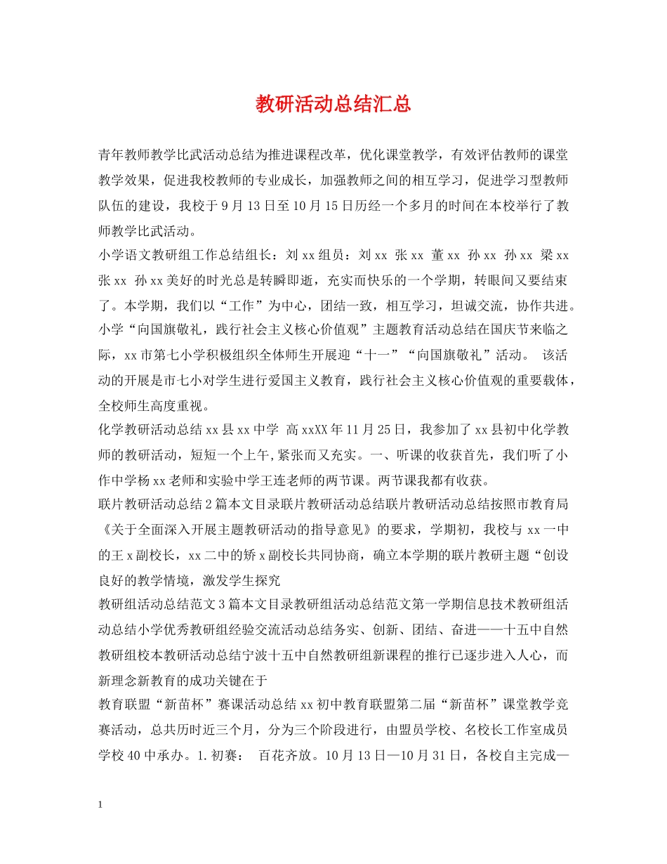 教研活动总结汇总 _第1页