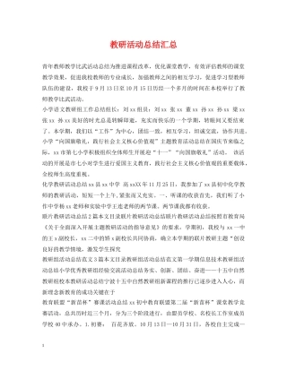 教研活动总结汇总 