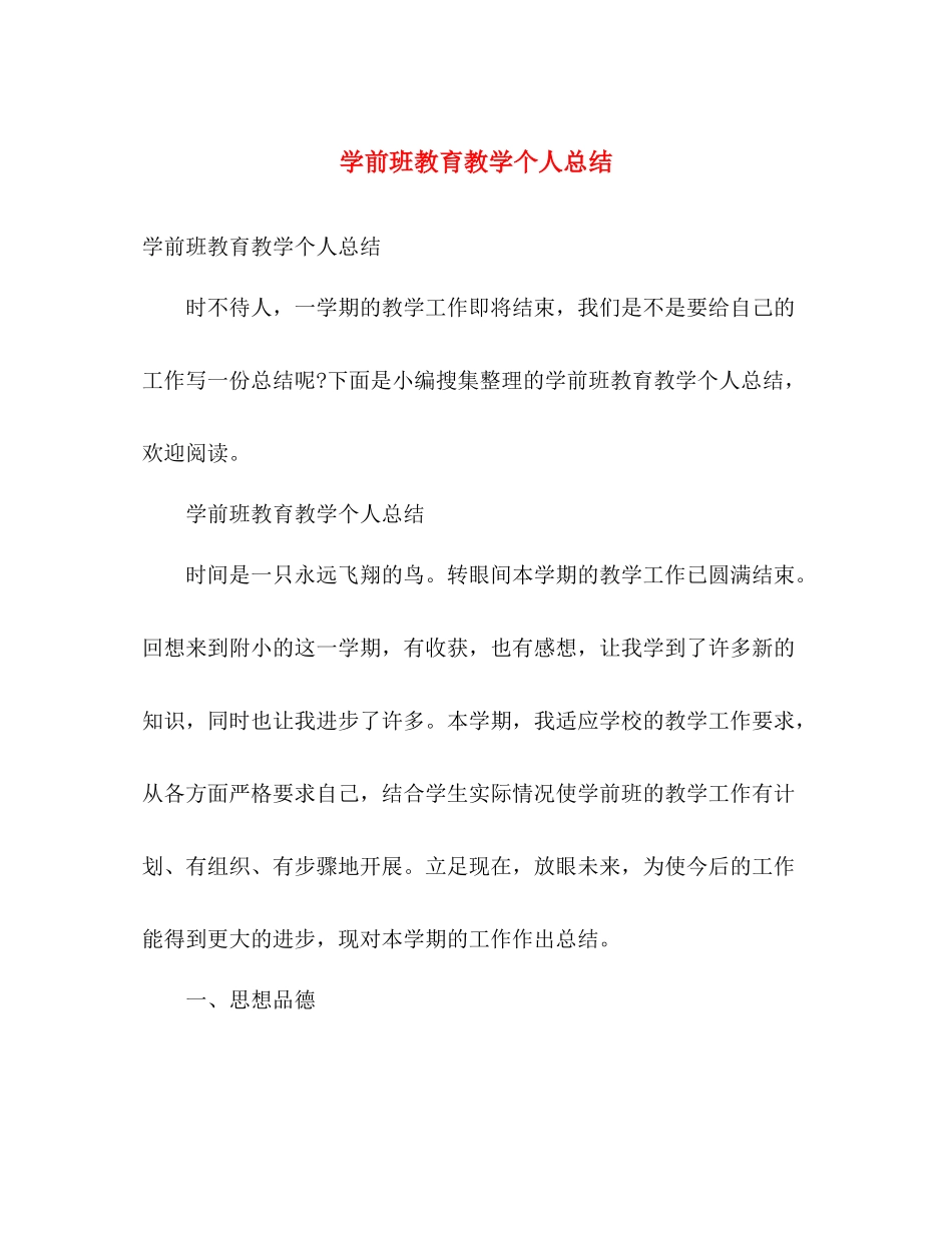 学前班教育教学个人总结 _第1页