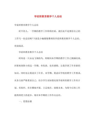 学前班教育教学个人总结 