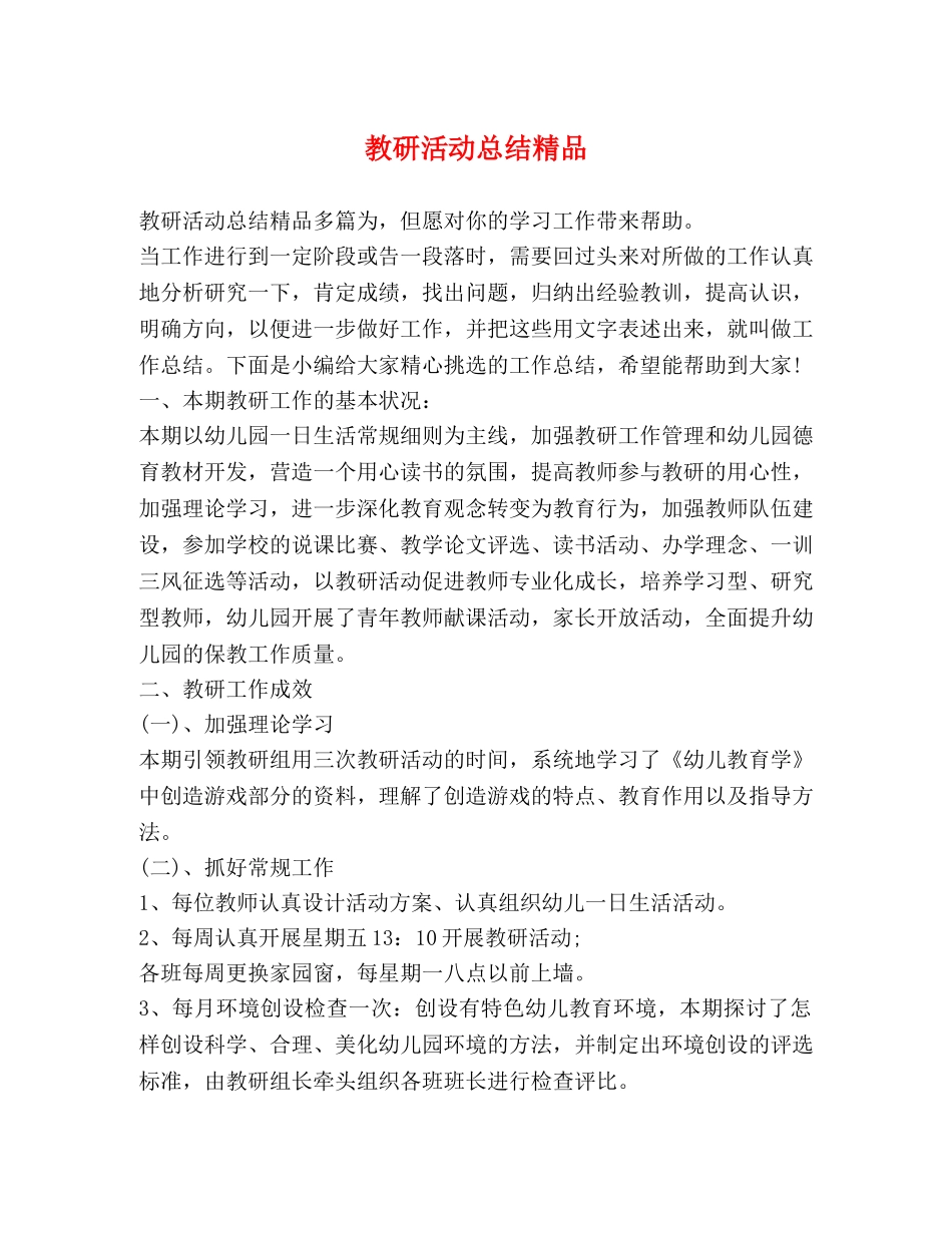 教研活动总结精品 _第1页